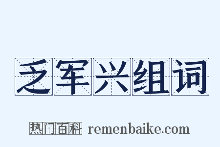 乏军兴组词是什么意思的图片